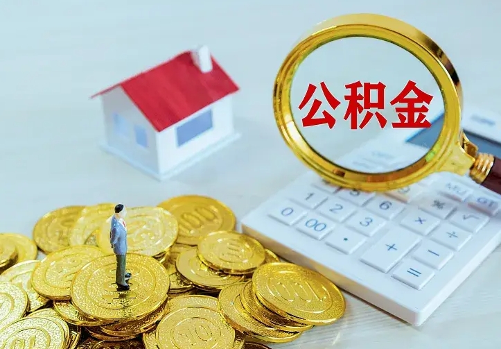 公积金是自己的吗-郑州公积金代办平台